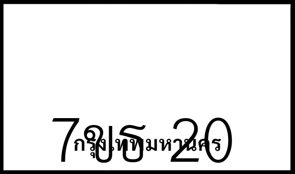 7ขธ 20